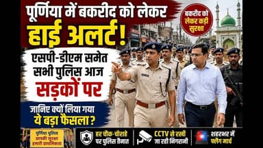 पूर्णिया में एसपी डीएम समेत सभी पुलिस आज सडकों पर,जानिए क्यों #foryou #viralpost #reachout #bihar