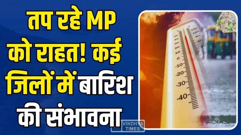 नौतपा के बीच खुशखबरी! मध्य प्रदेश में जल्द बरसेंगे बादल
#MPWeather #RainAlert #Heatwave #MadhyaPradesh #WeatherUpdate #M...