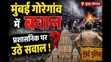 गोरेगांव में बकरीद को लेकर हुआ बवाल#bakridsheep #mumbai_local #goregaon #mumbai_crime #bakridmubarak