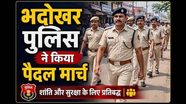 भदोखर पुलिस ने किया पैदल मार्च #बकरीद #सुरक्षात्मक #भदोखर_थाना #रायबरेली #मेजरगंज