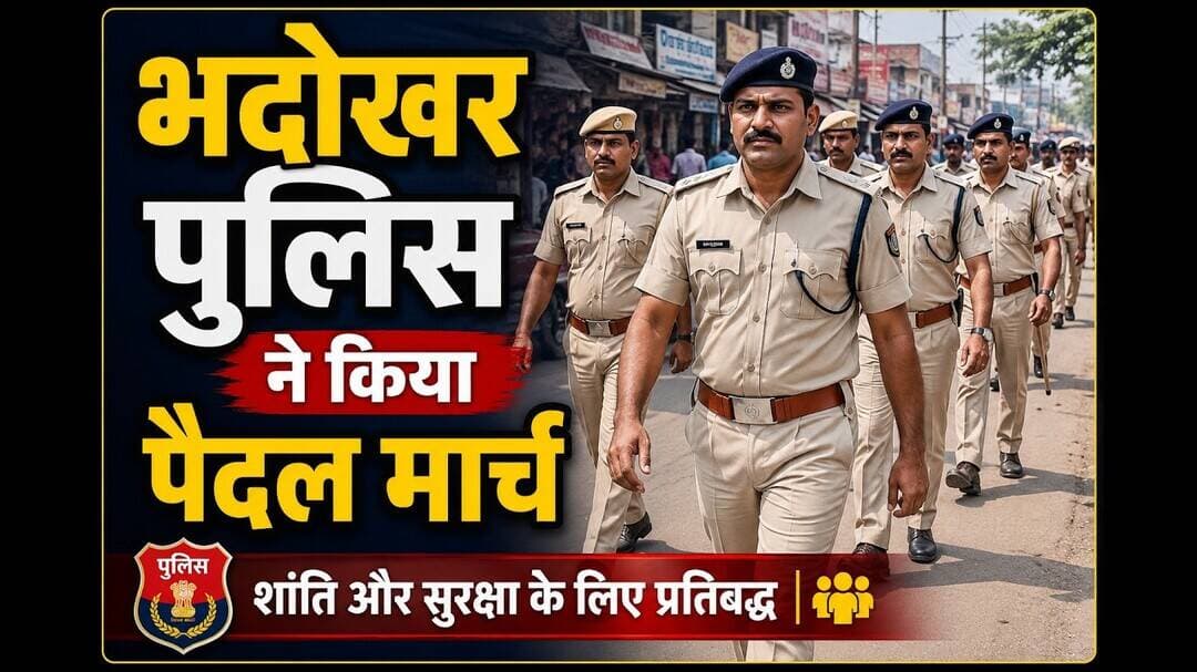 भदोखर पुलिस ने किया पैदल मार्च #बकरीद #सुरक्षात्मक #भदोखर_थाना #रायबरेली #मेजरगंज