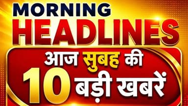 MORNING BULLETIN || HEADLINES || MORNING UPDATE #morning_masala #morning_bulletin #bignews #politics