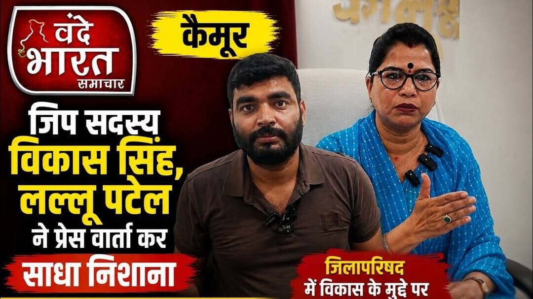 Kaimur:जिप सदस्य विकास सिंह,लल्लू पटेल ने प्रेस वार्ता कर साधा निशाना#vbs #जिलापरिषद #jilaparishad