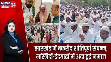 झारखंड में बकरीद शांतिपूर्ण संपन्न, मस्जिदों-ईदगाहों में अदा हुई नमाज | #Eid_Ul_Adha | Bakrid