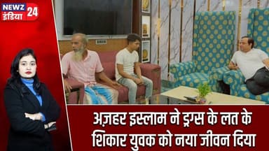 अज़हर इस्लाम ने ड्रग्स के लत के शिकार युवक को नया जीवन दिया | #AzharIslam | Drug Free India | Pakur