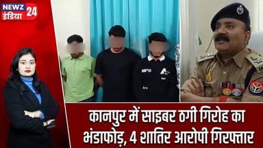 कानपुर में साइबर ठगी गिरोह का भंडाफोड़, 4 शातिर आरोपी गिरफ्तार | #cyberfraud | Kanpur | Cyber Crime