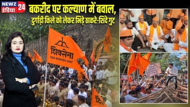 बकरीद पर कल्याण में बवाल, दुर्गाड़ी किले को लेकर भिड़े ठाकरे-शिंदे गुट | #mumbainews | Bakrid |