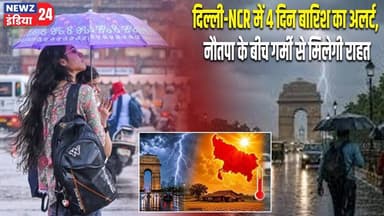 दिल्ली-NCR में 4 दिन बारिश का अलर्ट, नौतपा के बीच गर्मी से मिलेगी राहत | #Delhi_NCR | Rain Alert