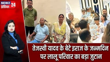 तेजस्वी यादव के बेटे इराज के जन्मदिन पर लालू परिवार का बड़ा जुटान | #Tejashwi_Yadav | Lalu Yadav