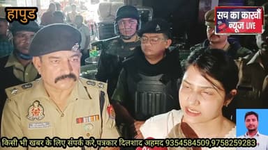 ईदुल अजहा को शान्ति पूर्वक ढंग से सम्पन्न कराए प्रशासन चप्पे चप्पे पर तैनात#news #hapud #