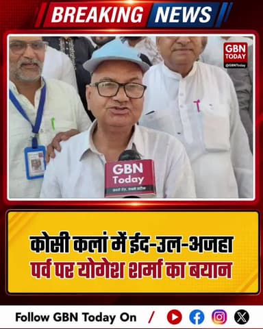 कोसी कलां में ईद-उल-अजहा पर्व पर योगेश शर्मा का बयान !
#KosiKalan #EidUlAdha #CommunalHarmony #UnityInDiversity