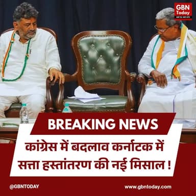 कांग्रेस में बदलाव: कर्नाटक में सत्ता हस्तांतरण की नई मिसाल।
#CongressChange #KarnatakaPolitics #PoliticalLeadership