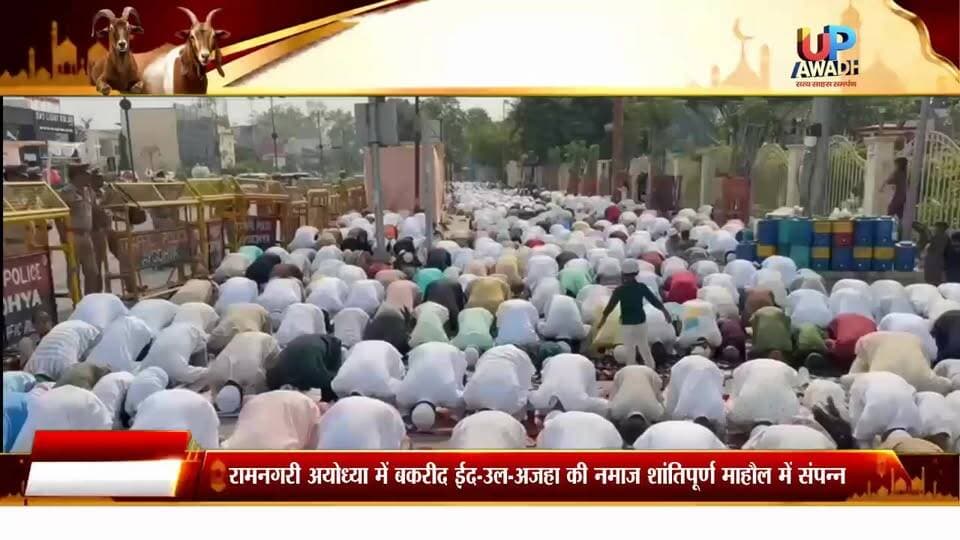 #रामनगरी अयोध्या में #बकरीद #ईद-उल-अजहा की #नमाज #शांतिपूर्ण #माहौल में #संपन्न हुई