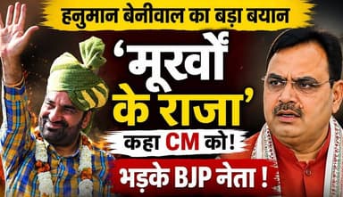 #मुख्यमंत्री पर #मूर्खों के #राजा’ टिप्पणी पर बवाल, अब बीजेपी नेताओं की ताबड़तोड़ प्रतिक्रिया!”
“हनुमान बेनीवाल के बयान...