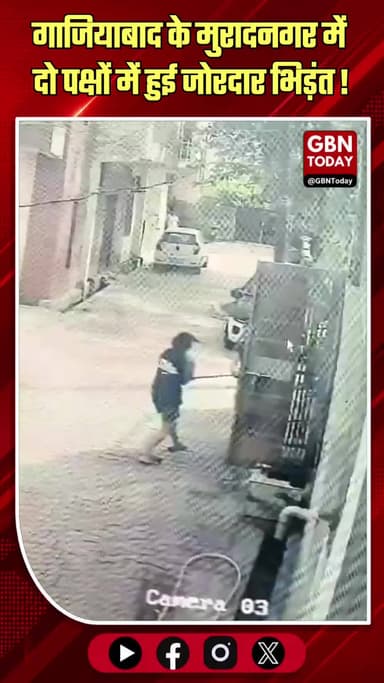 गाजियाबाद: मुरादनगर में दो पक्षों में भिड़ंत, FIR दर्ज।
#Ghaziabad #Muradnagar #UPPolice #CrimeNews