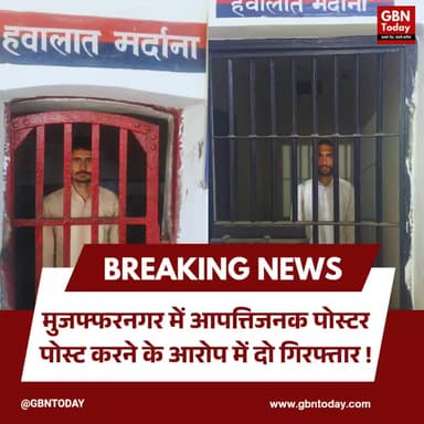 मुजफ्फरनगर: आपत्तिजनक पोस्टर पोस्ट करने के आरोप में दो गिरफ्तार।
#Muzaffarnagar #PoliceAction #SocialMedia #Controversy