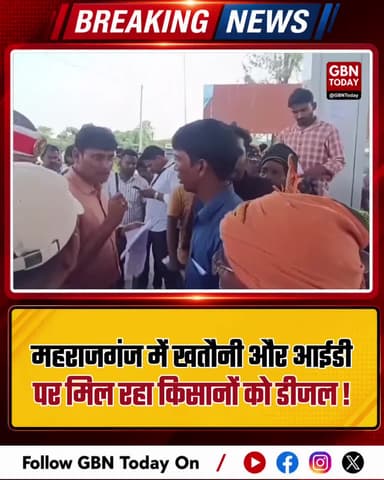 महराजगंज: खतौनी और आईडी पर मिलेगा किसानों को डीजल।
#Maharajganj #Farmers #DieselDistribution #UPAdministration