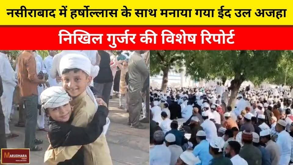 नसीराबाद में हर्षोल्लास के साथ मनाया गया ईद उल अजहा
निखिल गुर्जर की विशेष रिपोर्ट
#ajmer #trend #may #may2026 #ajmercity...