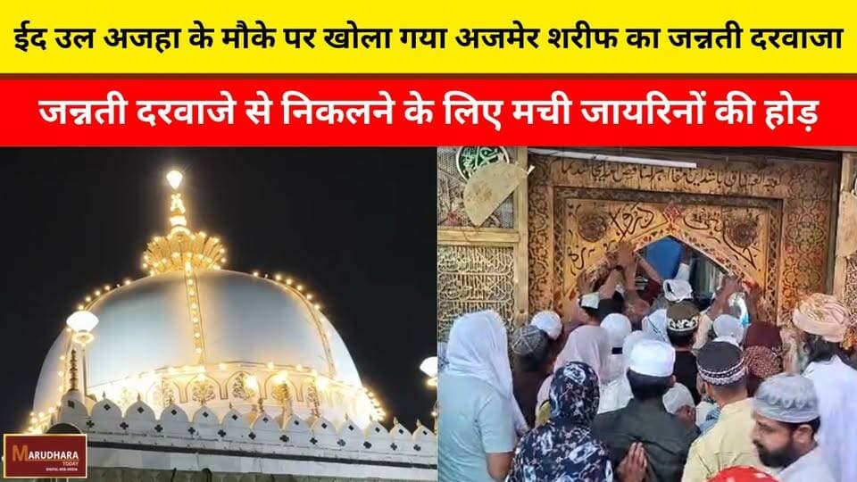 ईद उल अजहा के मौके पर खोला गया अजमेर शरीफ का जन्नती दरवाजा
जन्नती दरवाजे से निकलने के लिए मची जायरिनों की होड़
#ajmer #tr...