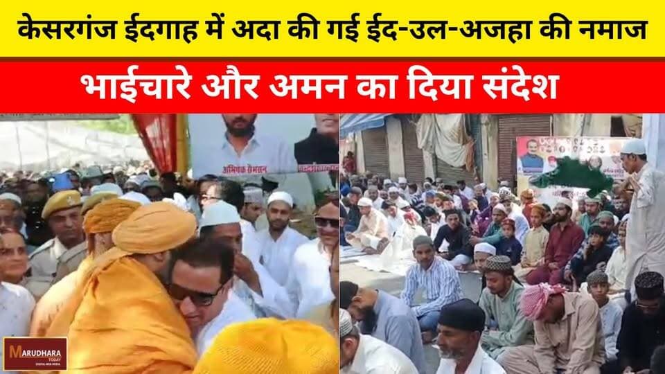 केसरगंज ईदगाह में अदा की गई ईद-उल-अजहा की नमाज
भाईचारे और अमन का दिया संदेश
#ajmer #trend #may #may2026 #ajmercity #ajme...
