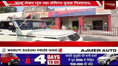 चाकू लेकर घूम रहा संदिग्ध युवक गिरफ्तार
अलवर गेट थाना पुलिस की कार्यवाही
#ajmer #trend #may #may2026 #ajmercity #ajmern...
