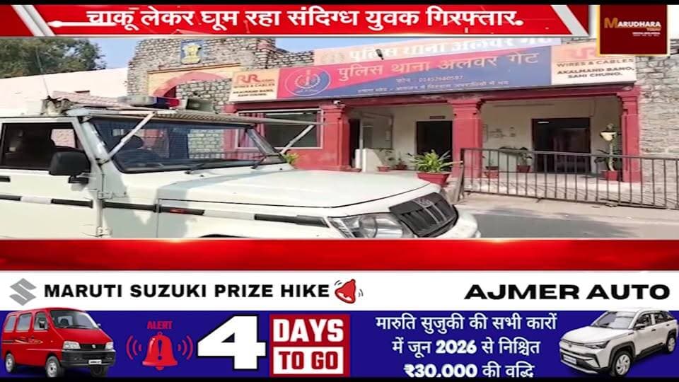 चाकू लेकर घूम रहा संदिग्ध युवक गिरफ्तार
अलवर गेट थाना पुलिस की कार्यवाही
#ajmer #trend #may #may2026 #ajmercity #ajmern...