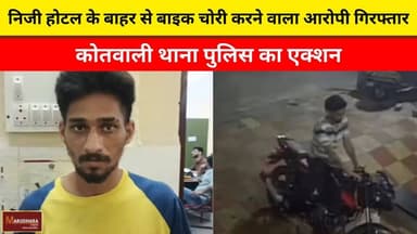 निजी होटल के बाहर से बाइक चोरी करने वाला आरोपी गिरफ्तार
कोतवाली थाना पुलिस का एक्शन
#ajmer #trend #may #may2026 #ajmerci...