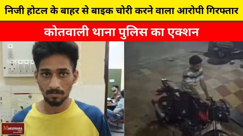 निजी होटल के बाहर से बाइक चोरी करने वाला आरोपी गिरफ्तार
कोतवाली थाना पुलिस का एक्शन
#ajmer #trend #may #may2026 #ajmerci...