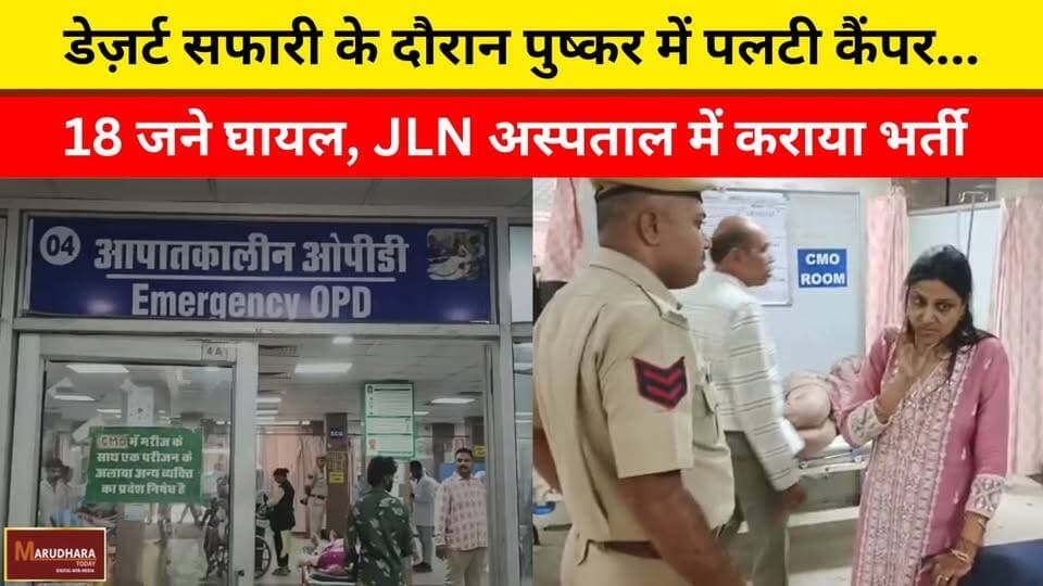 डेज़र्ट सफारी के दौरान पुष्कर में पलटी कैंपर...
18 जने घायल, JLN अस्पताल में कराया भर्ती
#ajmer #trend #may #may2026 #a...