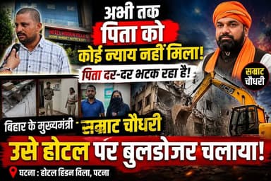 पटना में होटल के अंदर पिता के सामने बेटी को अगवा करने की कोशिश, रो-रोकर लगा रहे गुहार!
#Patna #Bihar #PatnaNews #BiharN...