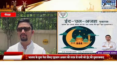 भारतीय जनता पार्टी के युवा नेता सैयद एहसान अख्तर की तरफ से सभी को ईद उल जुहा की मुबारकबाद
#eid #ईद #eiduladha #EidMubar...