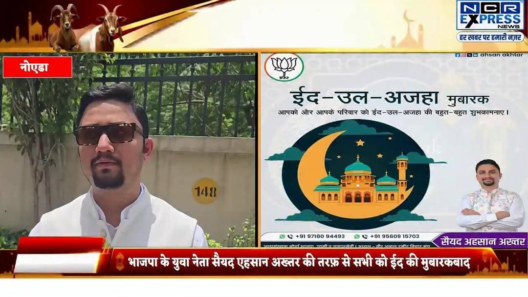 भारतीय जनता पार्टी के युवा नेता सैयद एहसान अख्तर की तरफ से सभी को ईद उल जुहा की मुबारकबाद
#eid #ईद #eiduladha #EidMubar...
