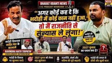BDC से विधायक तक का राजनीतिक सफर...रविन्द्र नाथ त्रिपाठी जी.. भदोही की राजनीति, पूर्वांचल का विकास, युवाओं का गुस्सा, रो...
