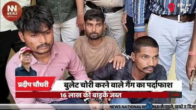 बुलेट चोरी करने वाले गैंग का पर्दाफाश, 16 लाख की बाइकें जब्त
#IndorePolice #BikeTheft #BulletGang #CrimeNews #IndoreNews...