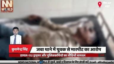 जवा थाने में युवक से मारपीट का आरोप, डायल-112 ड्राइवर और पुलिसकर्मियों का वीडियो वायरल
#RewaNews #MPPolice #ViralVideo #...