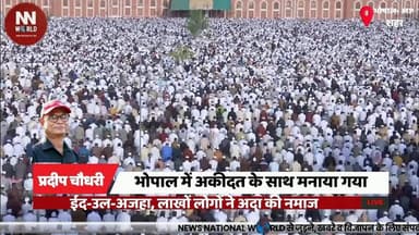 भोपाल में अकीदत के साथ मनाया गया ईद-उल-अजहा, लाखों लोगों ने अदा की नमाज
#EidUlAdha #Bhopal #EidCelebration #PeaceAndHarm...