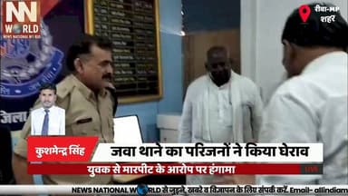 जवा थाने का परिजनों ने किया घेराव, युवक से मारपीट के आरोप पर हंगामा
#RewaNews #JawaPolice #PoliceAssault #ViralAudio #MP...