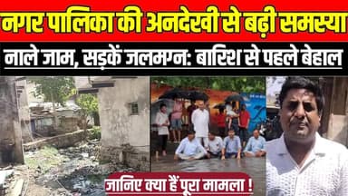 सागर में नगर पालिका की अनदेखी से बढ़ी समस्या, नाले जाम, सड़कें जलमग्न: बारिश से पहले बेहाल !
#Bina #BinaNews #MadhyaPra...