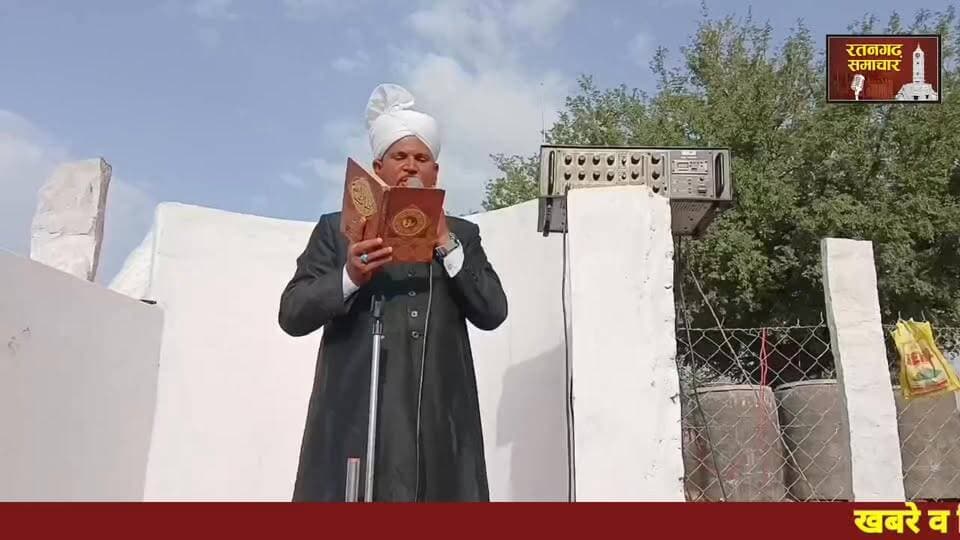 रतनगढ़ में हर्षोल्लास के साथ मनाया जा रहा है, #ईद_उल_अजहा का त्योहार, चीफ शहर काजी ने नमाज अदा करवाई,,,#रतनगढ़