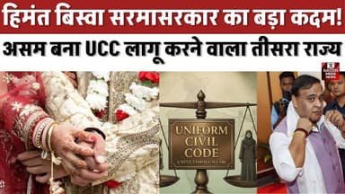 हिमंत सरकार का बड़ा कदम! असम बना UCC लागू करने वाला तीसरा राज्य
#Assam #UCC #HimantaBiswaSarma #Politics #BreakingNews