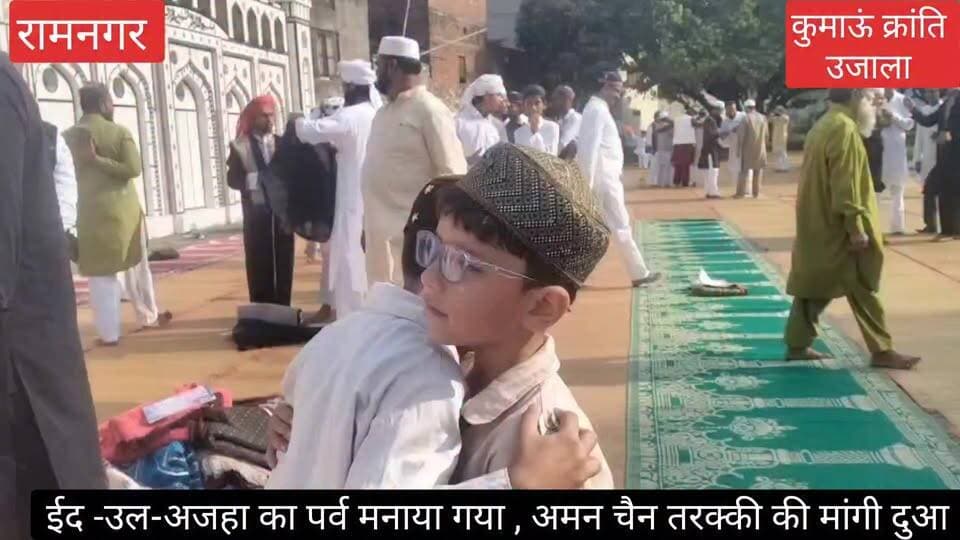रामनगर में ईदगाह पर हजारों मुसलमानों ने पढ़ी ईद उल अजहा की नमाज, देश - कौम - तरक्की की मांगी दुआ।
देखिए वीडियो -
#utta...