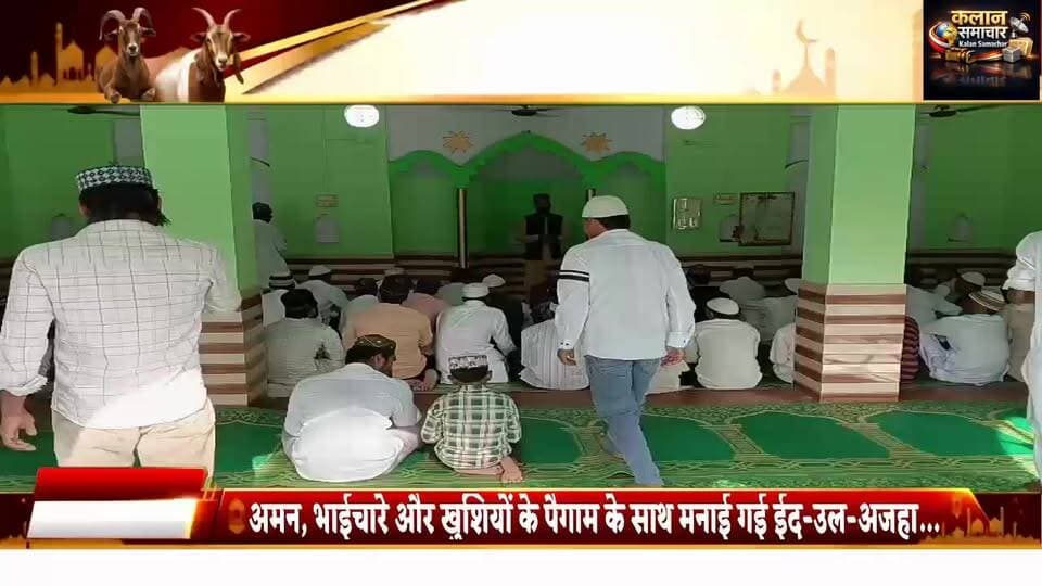 अमन, #भाईचारे और #खुशियों के #पैगाम के साथ #मनाई गई #ईद-उल- #अजहा…