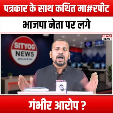 पत्रकार के साथ कथित मारपीट, भाजपा नेता पर लगे गंभीर आरोप ?
#JournalismMatters #PressFreedom #BJPLeader #AssaultAllegati...