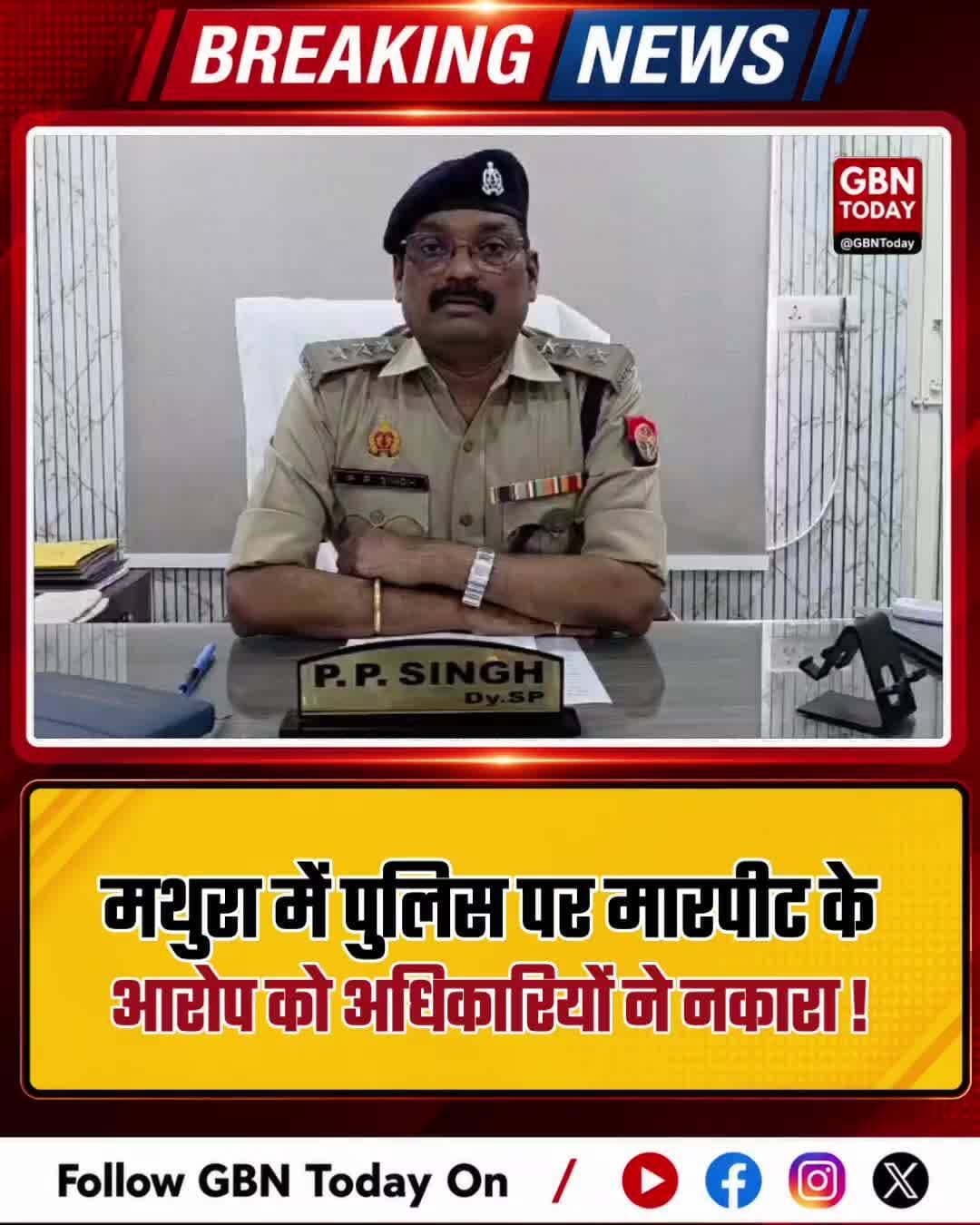 मथुरा: पुलिस पर मारपीट के आरोप को अधिकारियों ने नकारा।
#Mathura #PoliceClarification #FactCheck #Shergarh
