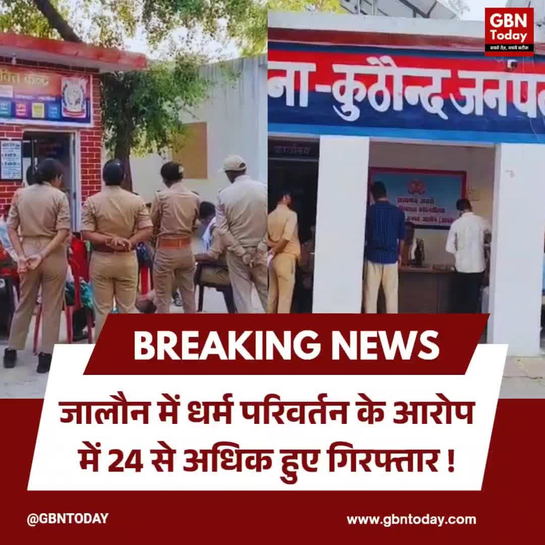 जालौन: धर्म परिवर्तन के आरोप में 24 से अधिक गिरफ्तार।
#JalaunNews #ReligiousConversion #PoliceAction #UttarPradesh
