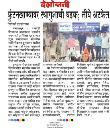 स्थानिक गुन्हे शाखा बुलढाणा यांची मलकापुर वाकोडी परीसरात कुंटनखाण्यावर कारवाई.
#Accused_Arrested
#BULDHANAPOLICE
#buldha...
