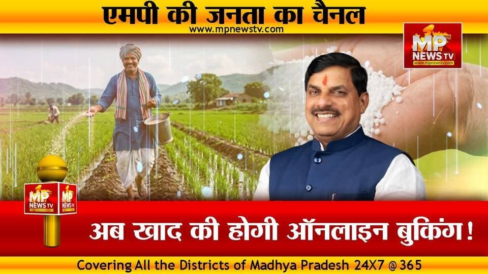 MP में अब खाद की होगी ऑनलाइन बुकिंग, घर बैठे मिलेगा टोकन ! MP News Ujjain
#MPNews #ujjain #OnlineBookingConvenience #ki...