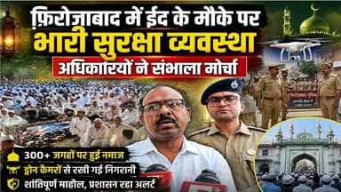 #फ़िरोज़ाबाद में कड़ी सुरक्षा के बकरीद की नमाज 300 से ज्यादा स्थानों पर नमाज, ड्रोन कैमरों से निगरानी
#Firozabad #Bakrid...