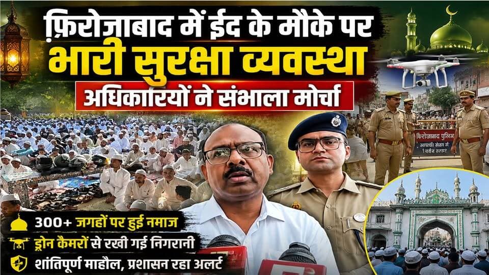 #फ़िरोज़ाबाद में कड़ी सुरक्षा के बकरीद की नमाज 300 से ज्यादा स्थानों पर नमाज, ड्रोन कैमरों से निगरानी
#Firozabad #Bakrid...
