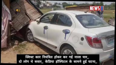 Bahraich - स्विफ्ट कार अनियंत्रित होकर कर गई नाला पार,,दो लोग थे सवार,, शहर के केडिया हॉस्पिटल के सामने का मामला,, लग गय...